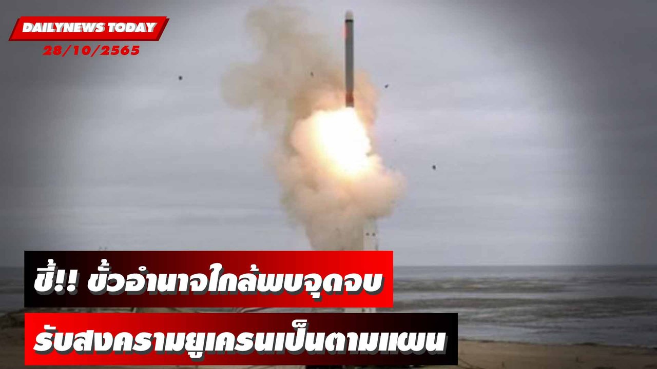 “ปูติน” ย้ำสงครามยูเครนเป็นไปตามแผน ชี้ขั้วอำนาจตะวันตก “ใกล้พบจุดจบ” | DAILYNEWSTODAY 28/10/65
