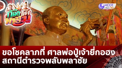 ขอโชคลาภ ที่ ศาลพ่อปู่เจ้ายี่กอฮง สถานีตำรวจพลับพลาชัย | ก้องซด พชร์มู (28 ต.ค. 65)