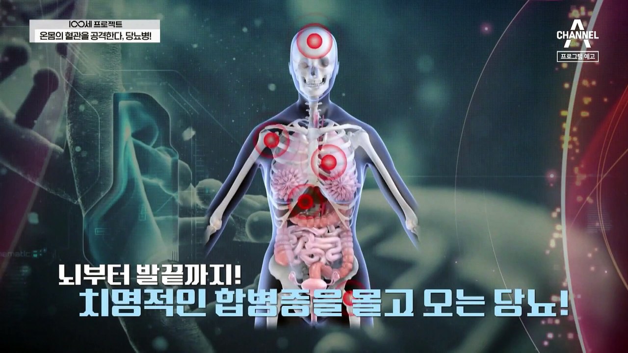 [예고] 소리 없이 당신의 혈관을 망가뜨리는 당뇨병! 똑똑하게 혈당 다스리고 당뇨 극복하자!