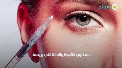 فيلر الحواجب - رفع الحواجب بالفلير