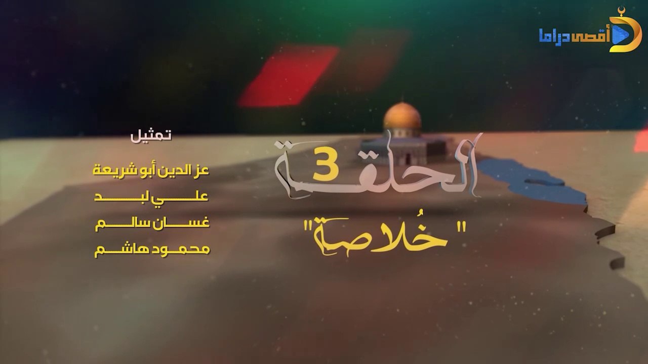 مسلسل حبر النار  الحلقة 3 - خلاصة