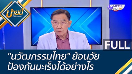 (คลิปเต็ม) "นวัฒกรรมไทย" ย้อนวัย ป้องกันมะเร็งได้อย่างไร | บ่ายนี้มีคำตอบ (28 ต.ค. 65)