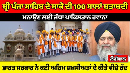 ਭਾਰਤ ਸਰਕਾਰ ਨੇ ਕਈ ਅਹਿਮ ਸ਼ਖ਼ਸੀਅਤਾਂ ਦੇ ਕੀਤੇ ਵੀਜ਼ੇ ਰੱਦ : ਲੌਂਗੋਵਾਲ | OneIndia Punjabi