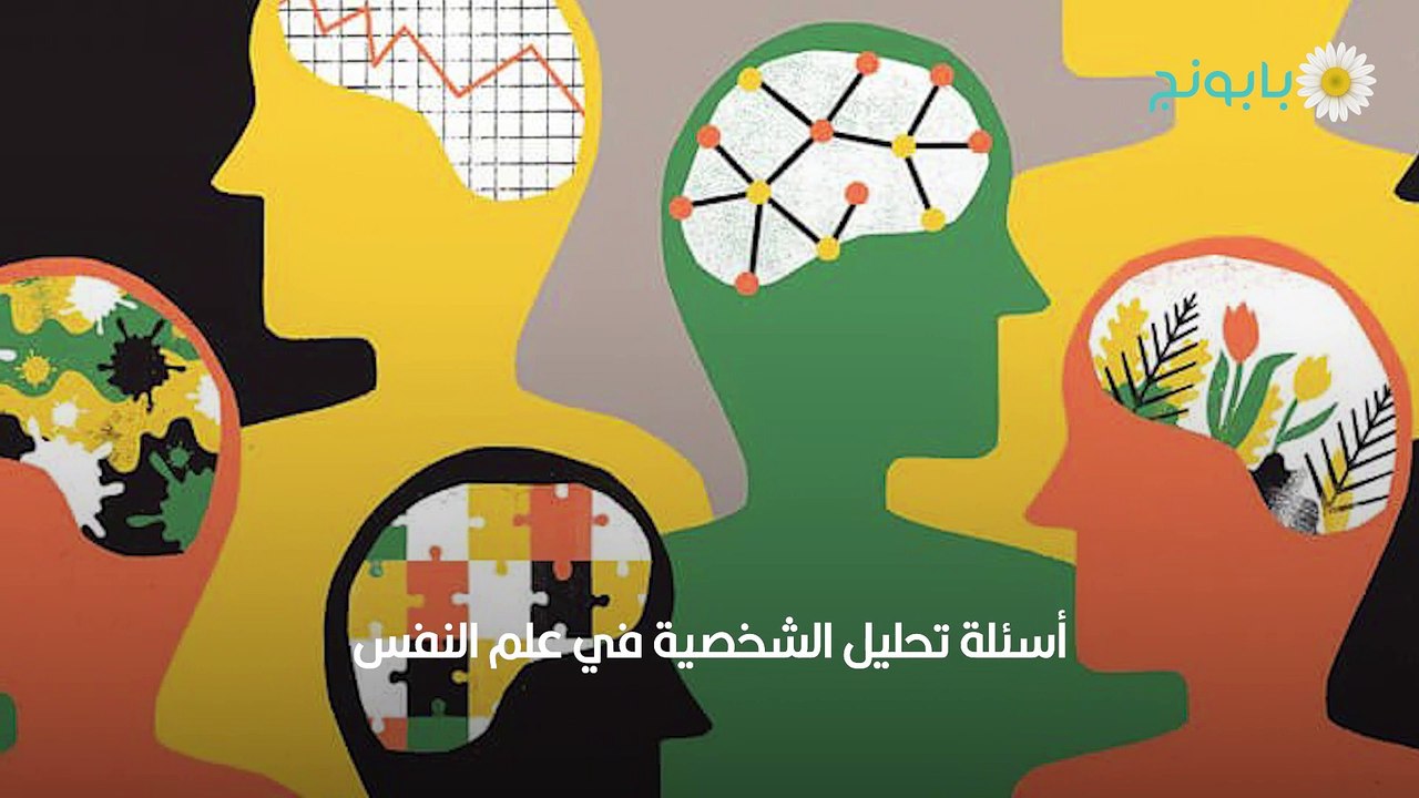 أسئلة تحليل الشخصية