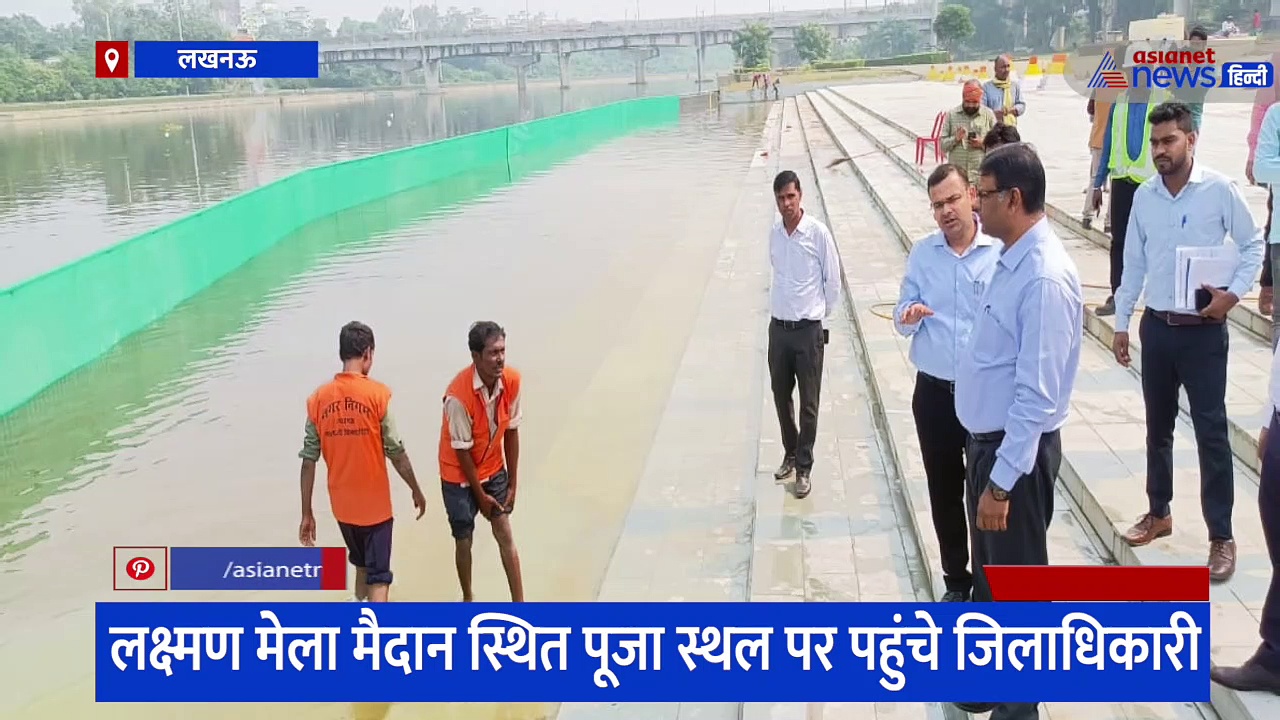 छठ पूजा की तैयारियों का जायजा लेने पहुंचे जिलाधिकारी, लक्ष्मण मेला मैदान में श्रद्धालुओं से की ये अपील 