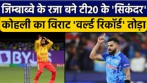 T20 World Cup 2022: Sikandar Raza  ने तोड़ा Virat Kohli का World Record | वनइंडिया हिंदी *Cricket