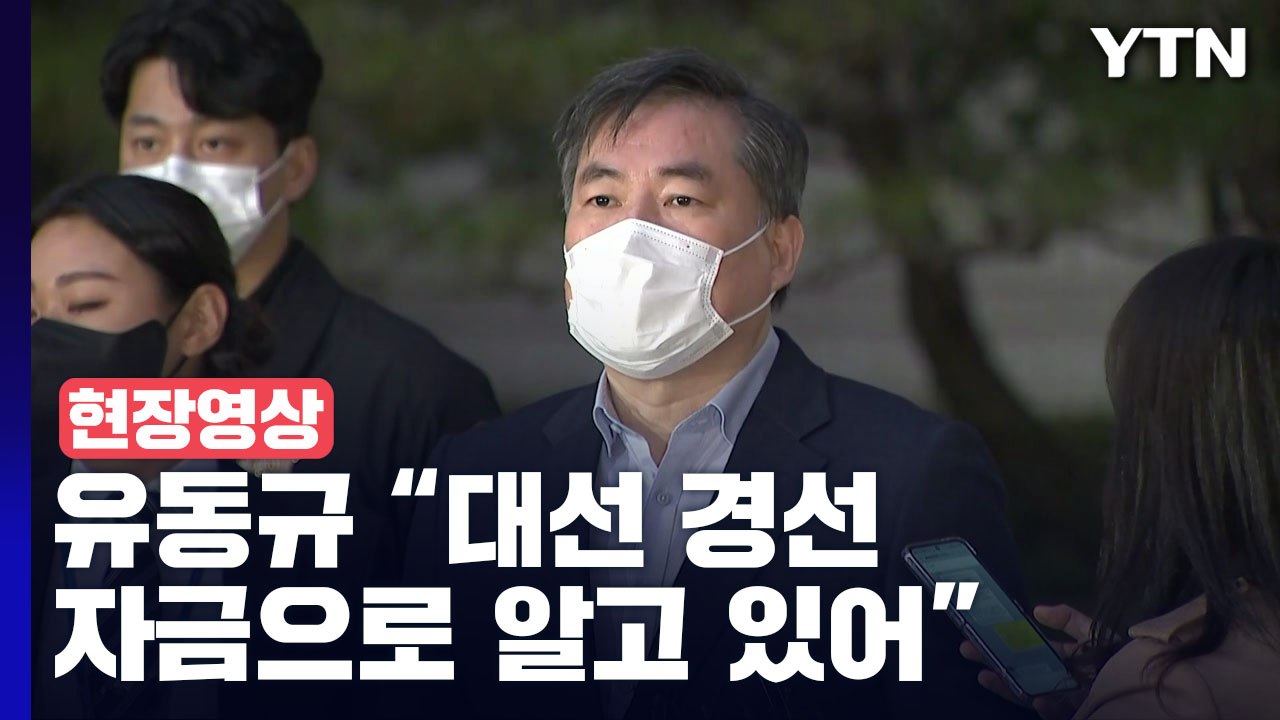 [현장영상+] 대장동 재판 마친 유동규 "대선 경선 자금으로 알고 있어" / YTN
