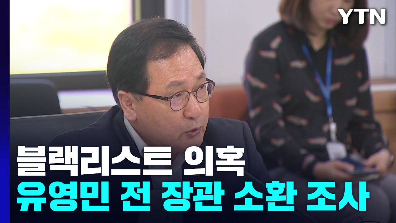 유영민 소환 조사...블랙리스트 의혹 장관 모두 소환 / YTN