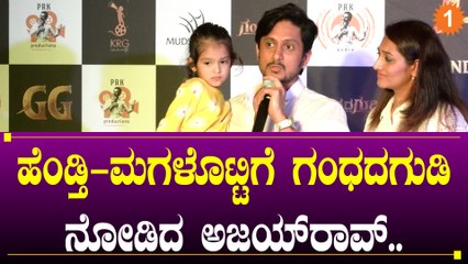 GandadaGudi | ಅಪ್ಪು ಹಾಡನ್ನ ಹಾಡಿದ ಅಜಯ್‌ ರಾವ್‌ ಮಗಳು.. | OneIndia Kannada
