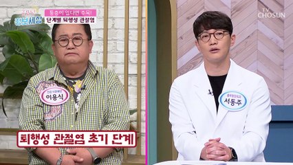 살을 빼고도 관절염 초기 증상을 보인 이유는? TV CHOSUN 221028 방송