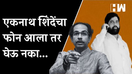 Download Video: एकनाथ शिंदेंचा फोन आला तर घेऊ नका... | Uddhav Thackeray | Eknath Shinde | Shivsena | Fake Phone Call