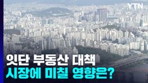 정부 잇따라 부동산 대책 발표...시장 반응은? / YTN