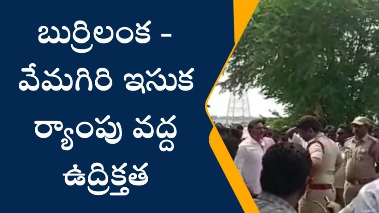 తూర్పుగోదావరి: కడియంలో తీవ్ర ఉద్రిక్తత