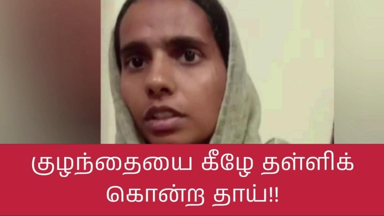 கணவருடன் சண்டை; 2 வயது குழந்தையை அடித்துக் கொன்...
