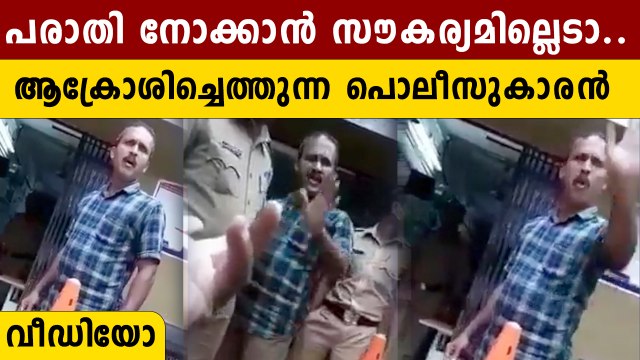 പരാതി അന്വേഷിച്ചില്ലെങ്കിൽ നീ എന്ത് ചെയ്യും , പൊലീസ് സ്റ്റേഷനിൽ പരാതിക്കാരന് നേരെ കയ്യേറ്റം