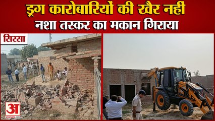 Drug smuggler Nirmal House Demolished In Ganga Village Of Sirsa|सिरसा में नशा तस्कर का मकान गिराया