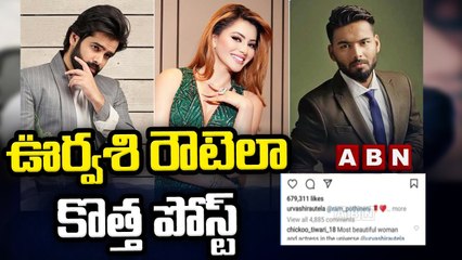 RP అంటే రిషబ్ పంత్ కాదు,రామ్ పోతినేని..ఊర్వశి రౌటెలా కొత్త పోస్ట్ || ABN Telugu