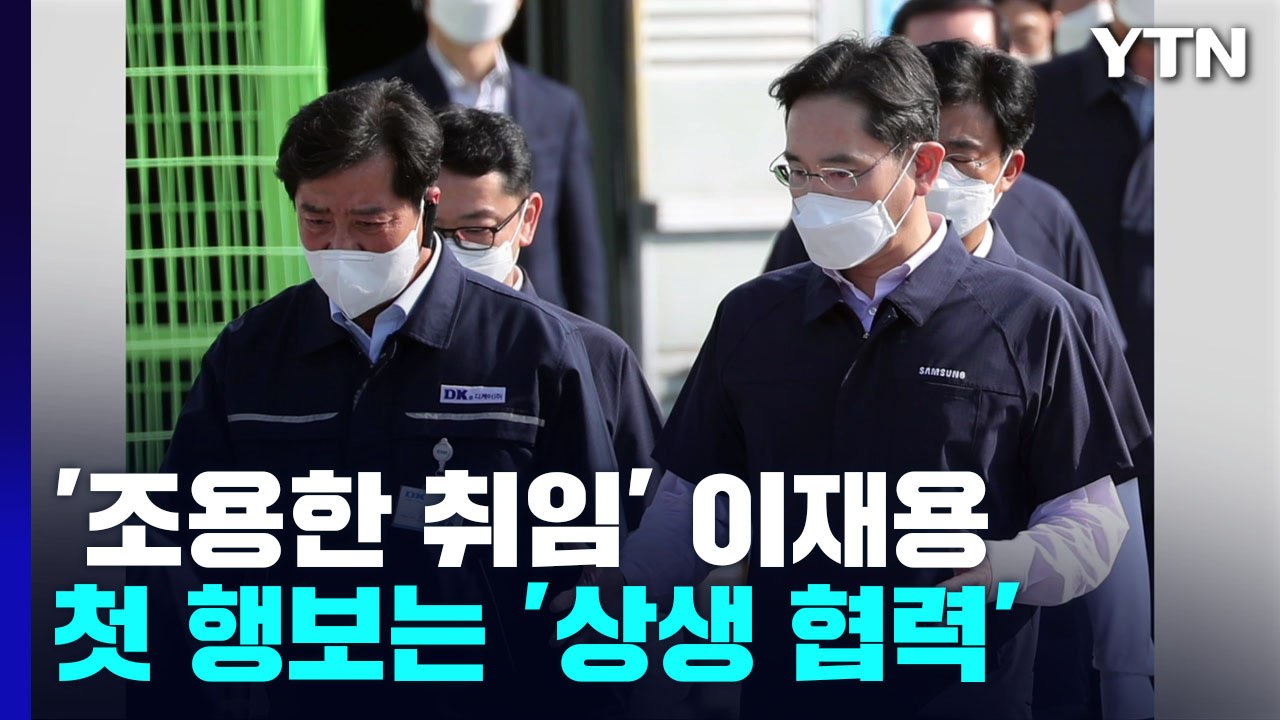 '조용한 취임' 이재용, 첫 행보는 '상생 협력' / YTN