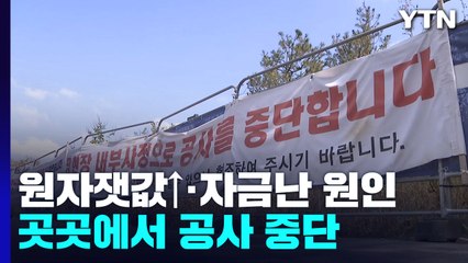 "공사비 오르고 자금줄 막히고"...동네 체육관·아파트 등 곳곳 '멈춤' / YTN
