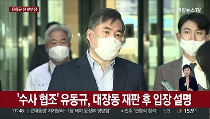 [현장연결] '수사 협조' 유동규, 대장동 재판 후 입장 설명