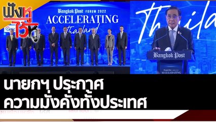 นายกฯ ประกาศความมั่งคั่งทั้งประเทศ | ฟังหูไว้หู (27 ต.ค. 65)