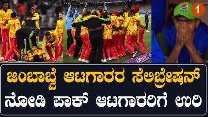 ಸೋತ ಪಾಕಿಸ್ತಾನ್ ಆಟಗಾರರ ಮುಂದೆಯೇ ಜಿಂಬಾಬ್ವೆ ಆಟಗಾರರ ಸಂಭ್ರಮಾಚರಣೆ ಹೇಗಿತ್ತು?? | OneIndia Kannada
