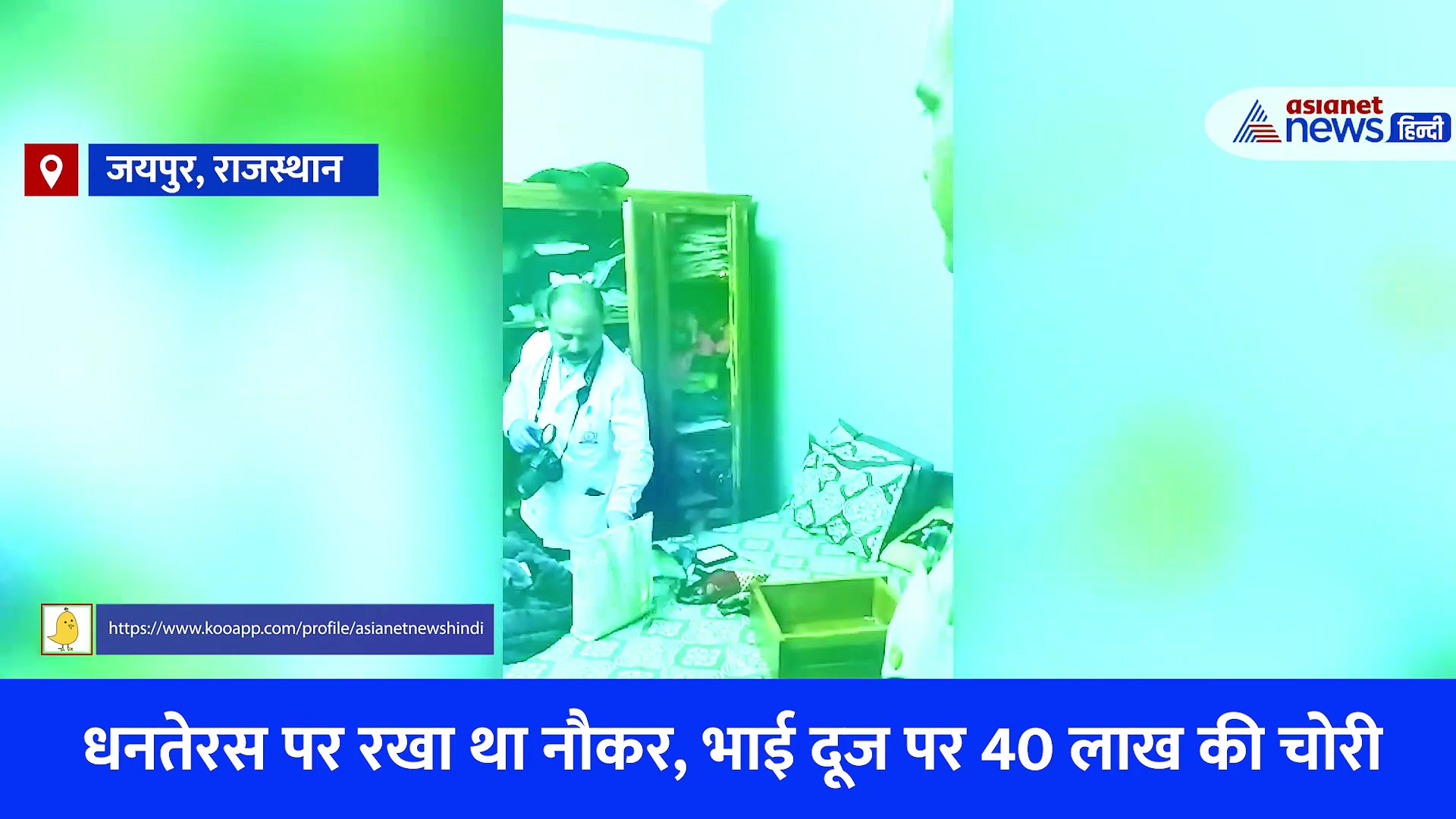 धनतेरस पर रखा था नौकर... भाई दूज पर 40 लाख की चोरी कर हुआ फरार, जयपुर में बड़ी वारदात