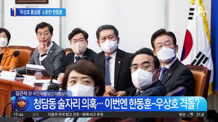 ‘술자리 의혹’ 민주당 다 걸기?…‘우상호 룸살롱’ 소환한 한동훈