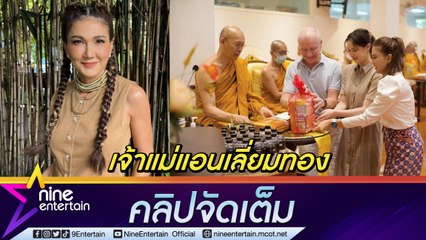 “แอน สิเรียม” สดใสในวัย 51 ทำบุญวันเกิดเรียบง่าย  แฟนคลับถูกเลขอายุ (คลิปจัดเต็ม)