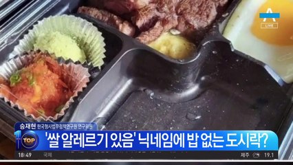 ‘쌀 알레르기 있음’ 닉네임에 ‘밥 뺀 도시락’ 배달 누구 책임?