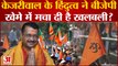 अरविंद केजरीवाल के हिंदुत्व ने BJP खेमे में मचा दी खलबली? Arvind Kejriwal Hindutva card । Gujarat