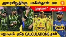 T20 WC 2022: Pakistan Semi-Final-க்கு எப்படி Qualify ஆக முடியும்? | Aanee's Appeal