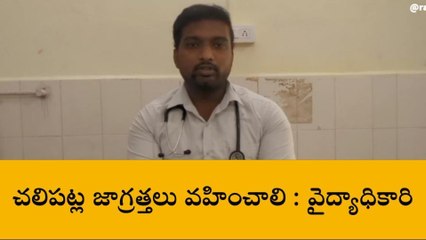 బాల్కొండ: చలి తీవ్రత పట్ల ప్రజలు ఈ సూచనలు పాటించండి