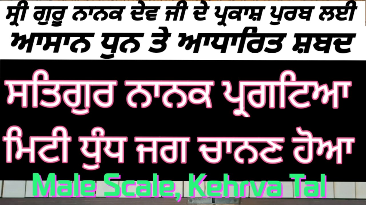 Learn Shabad Satgur Nanak Pargateya On Harmonium । Male Scale, Kehrva Tal