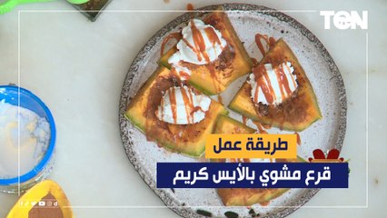 طريقة عمل قرع مشوي بالايس كريم مع الشيف فيفيان