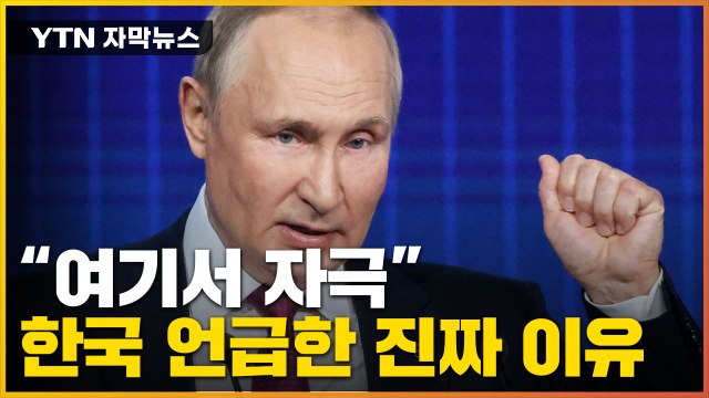 [자막뉴스] 푸틴, 한국 콕 집어 경고한 진짜 이유... 여기에서 자극 / YTN
