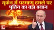 Nuclear Attack पर Vladimir Putin का बड़ा बयान, PM Modi की तारीफ में क्या कहा | Ukraine-Russia War