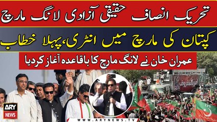 PTI kicks off long march towards Islamabad