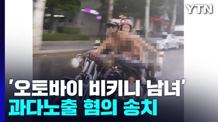 [뉴있저] '오토바이 비키니 남녀' 과다노출 혐의 송치 / YTN