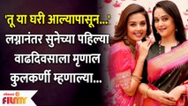 Mrinal Kulkarni's Bday Wish for Newly Wed Daughter In Law Shivani Rangole | Lokmat Filmy