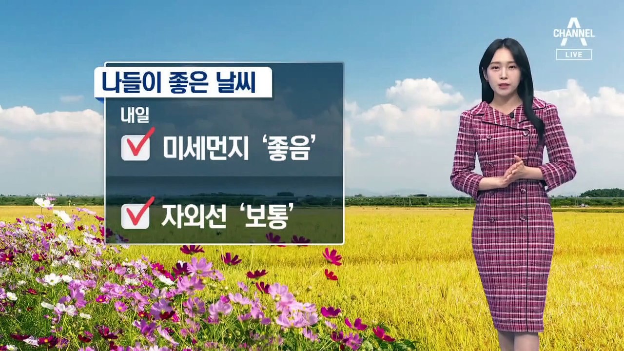 [날씨]나들이하기 좋은 주말 날씨…강원 산지 짙은 안개 유의