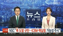 NSC 상임위 개최 