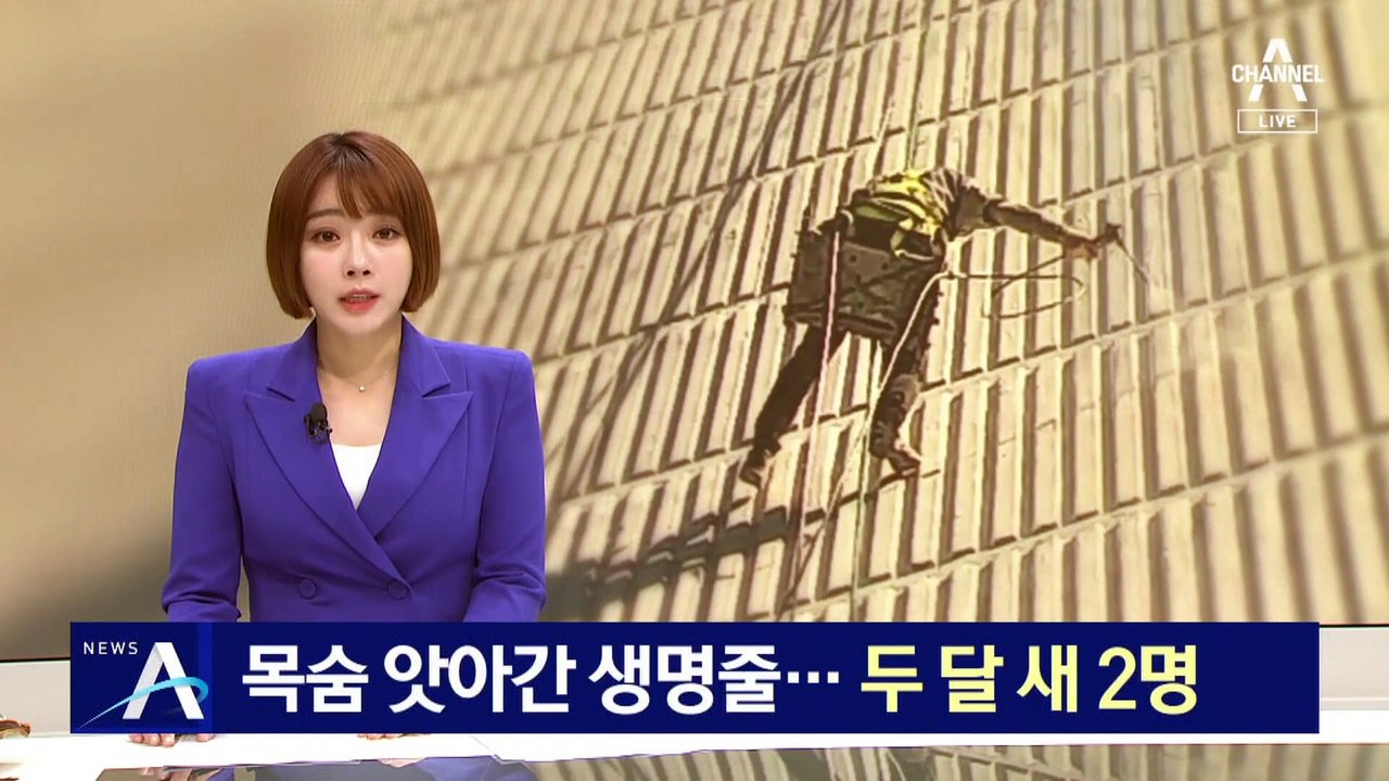 외벽 도색 작업 중 목숨 앗아간 작업줄…두 달 새 2명 숨져