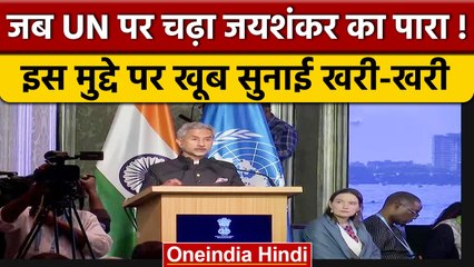 S Jaishankar ने Mumbai में United Nations को खूब सुनाई खरी खोटी | वनइंडिया हिंदी *News
