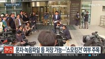 유동규 과거 휴대폰 자료 확보…김용 구속기간 연장