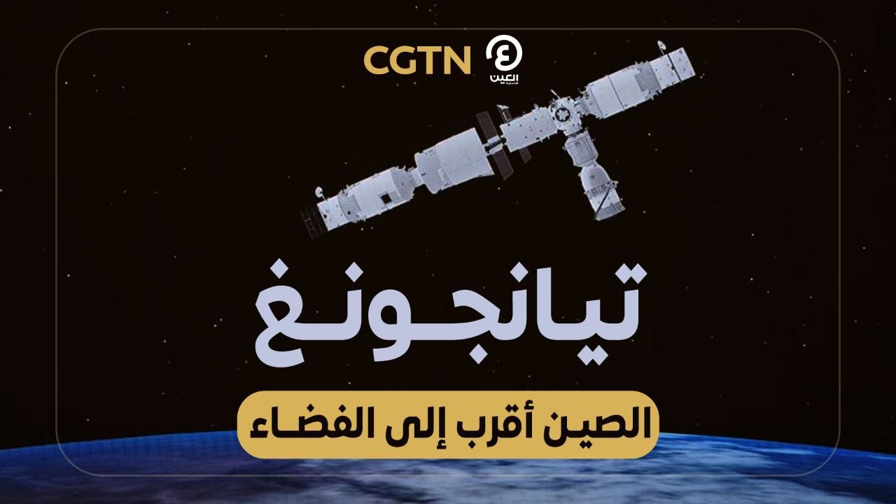 تيانجونغ.. الصين أقرب للفضاء