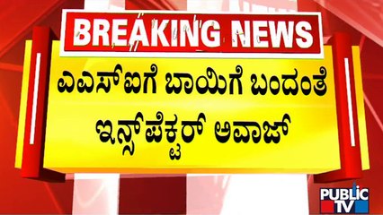 Police Inspector Threatens An Assistant Sub Inspector In Bengaluru For Stopping A Bike | Public TV