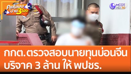 กกต. ตรวจสอบ 'นายทุนบ่อนจีน' บริจาค 3 ล้าน ให้ 'พลังประชารัฐ' (28 ต.ค. 65) คุยโขมงบ่าย 3 โมง