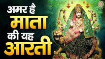 अमर है माता की यह आरती - Ambe Tu Hai Jagdambe Kali - अम्बे तू है जगदम्बे काली - Mata Aarti ~ Hindi Devotional Bhajan ~ 2022