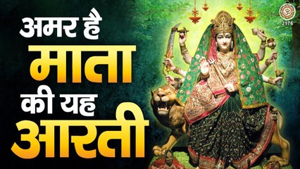 अमर है माता की यह आरती - Ambe Tu Hai Jagdambe Kali - अम्बे तू है जगदम्बे काली - Mata Aarti ~ Hindi Devotional Bhajan ~ 2022